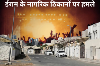 ईरान के नागरिक ठिकानों पर हमले