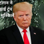 पेंटागन ने किया ट्रंप को आगाह