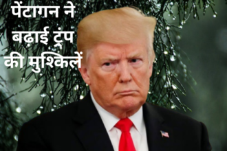 पेंटागन ने किया ट्रंप को आगाह