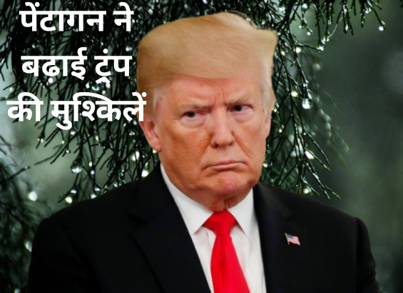 पेंटागन ने किया ट्रंप को आगाह