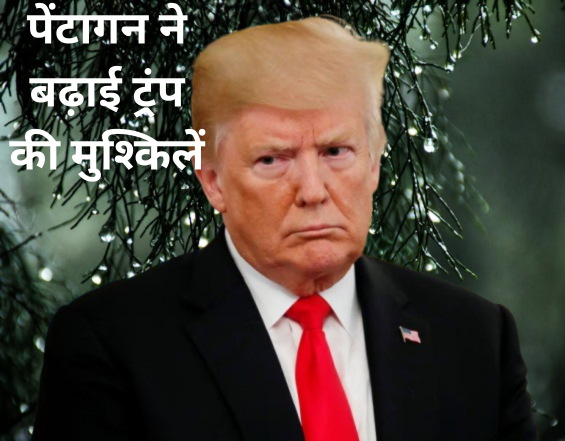 पेंटागन ने किया ट्रंप को आगाह