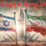 ईरान से लड़ाई के खिलाफ अमेरिकी