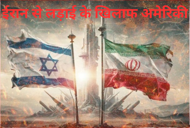 ईरान से लड़ाई के खिलाफ अमेरिकी