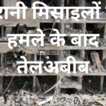 ईरानी हमलों से बौखलाई दुनिया