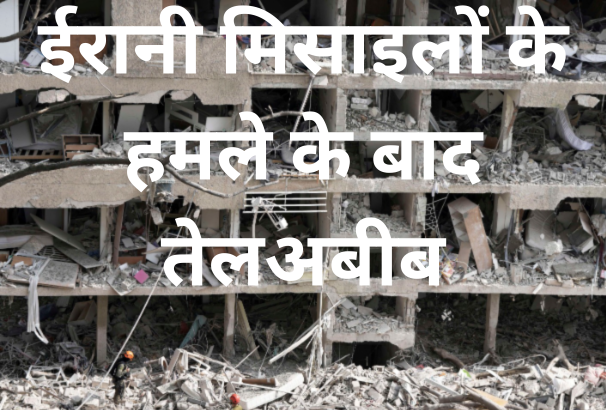 ईरानी हमलों से बौखलाई दुनिया