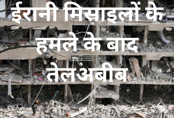 ईरानी हमलों से बौखलाई दुनिया