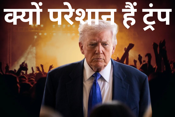 "प्लान के मुताबिक नहीं जा रही लड़ाई" ट्रंप ने माना