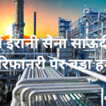 ईरानी की साऊदी अरब को बड़ी मार