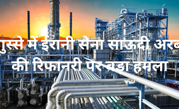 ईरानी की साऊदी अरब को बड़ी मार