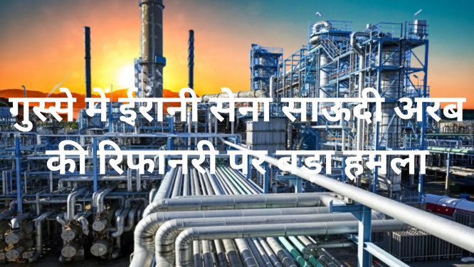 ईरानी की साऊदी अरब को बड़ी मार