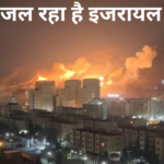 जंग में इजरायल को भी भारी नुकसान