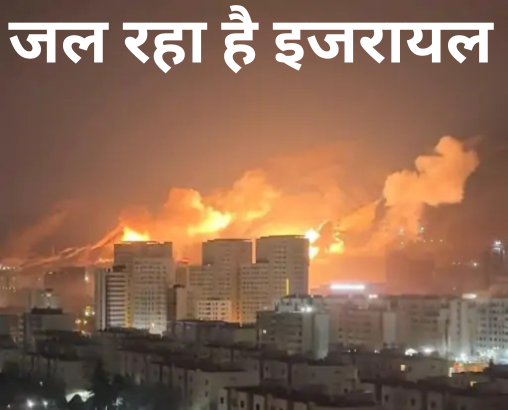 जंग में इजरायल को भी भारी नुकसान