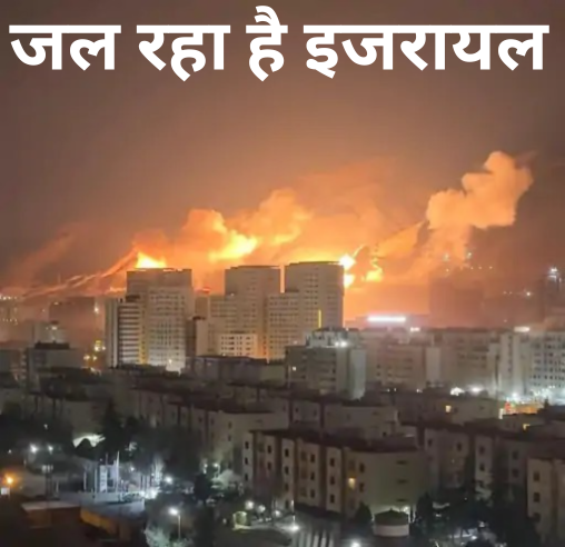 जंग में इजरायल को भी भारी नुकसान