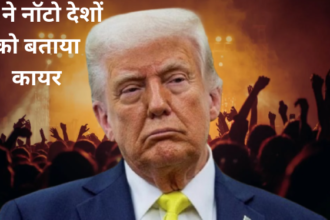 ट्रंप ने नॉटो देशों को बताया कायर
