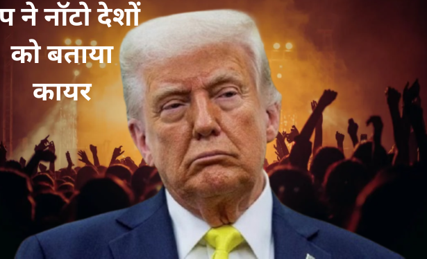 ट्रंप ने नॉटो देशों को बताया कायर