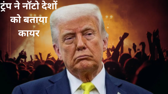 ट्रंप ने नॉटो देशों को बताया कायर