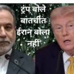 ट्रंप बोले बातचीत ईरान बोला नहीं