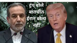 ट्रंप बोले बातचीत ईरान बोला नहीं