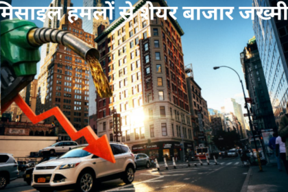 मिसाइल हमलों से शेयर बाजार जख्मी