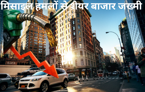 मिसाइल हमलों से शेयर बाजार जख्मी