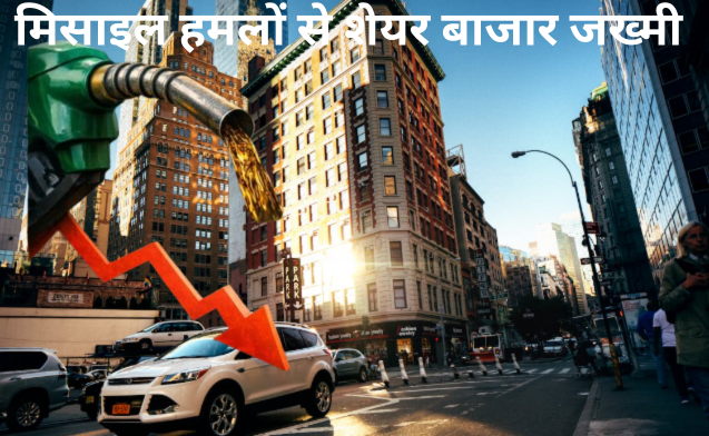 मिसाइल हमलों से शेयर बाजार जख्मी