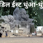 पूरा मीडिल ईस्ट लड़ाई के चपेट में