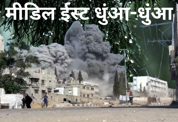पूरा मीडिल ईस्ट लड़ाई के चपेट में