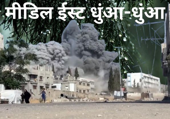 पूरा मीडिल ईस्ट लड़ाई के चपेट में