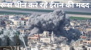 ईरान को रूस चीन की मदद