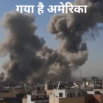 ईरान से जंग कर बुरा फंसा US