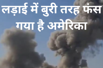 ईरान से जंग कर बुरा फंसा US