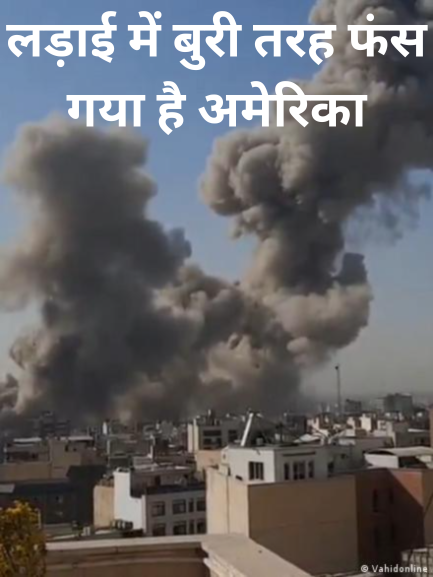 ईरान से जंग कर बुरा फंसा US